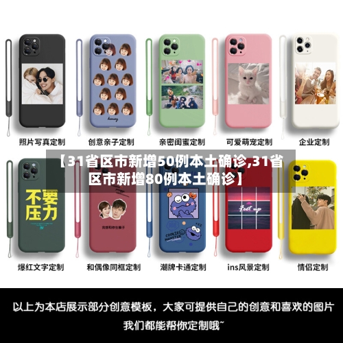 【31省区市新增50例本土确诊,31省区市新增80例本土确诊】-第3张图片