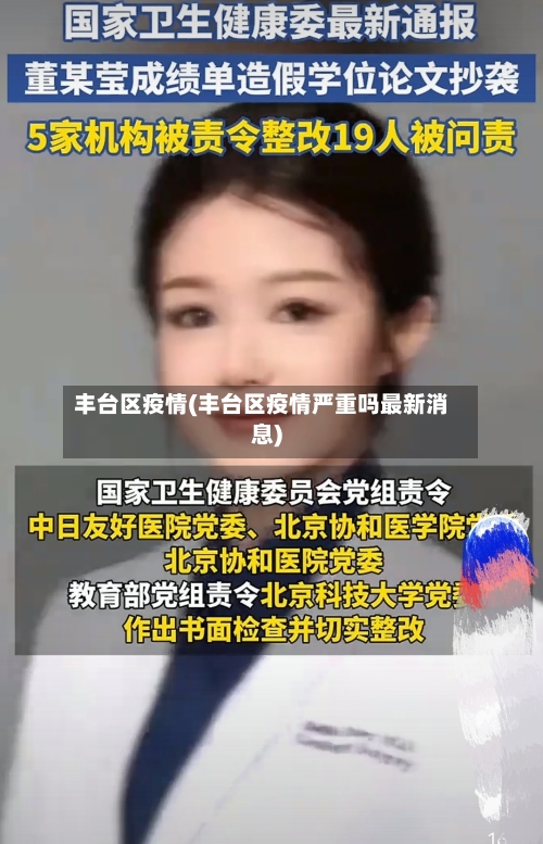 丰台区疫情(丰台区疫情严重吗最新消息)-第2张图片