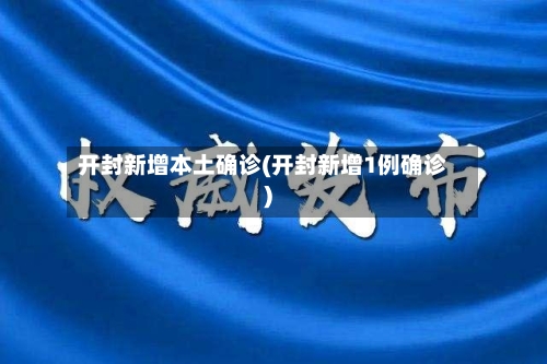 开封新增本土确诊(开封新增1例确诊)