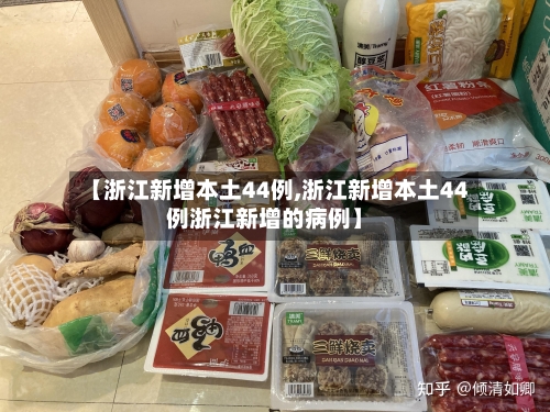 【浙江新增本土44例,浙江新增本土44例浙江新增的病例】