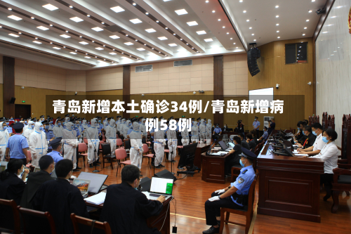 青岛新增本土确诊34例/青岛新增病例58例