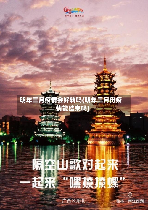 明年三月疫情会好转吗(明年三月份疫情能结束吗)-第2张图片