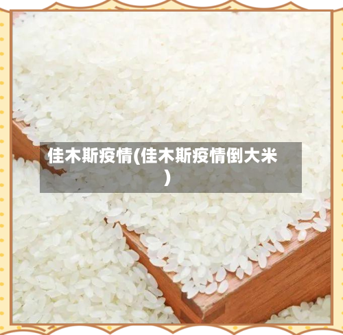 佳木斯疫情(佳木斯疫情倒大米)-第3张图片