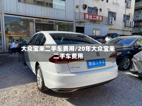 大众宝来二手车费用/20年大众宝来二手车费用-第2张图片