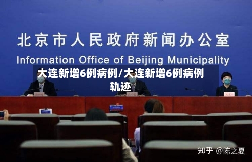 大连新增6例病例/大连新增6例病例轨迹