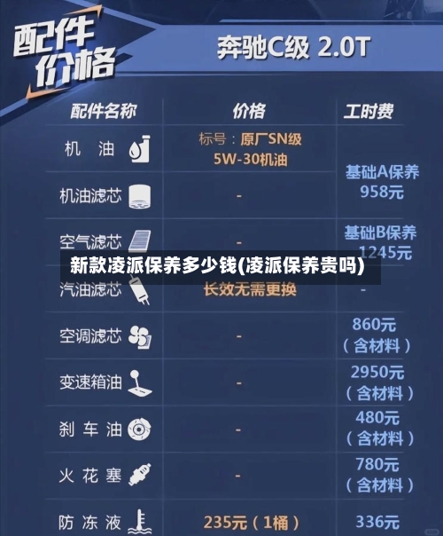 新款凌派保养多少钱(凌派保养贵吗)-第2张图片