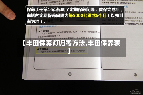 【丰田保养灯归零方法,丰田保养表】