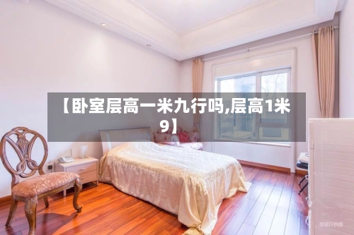 【卧室层高一米九行吗,层高1米9】