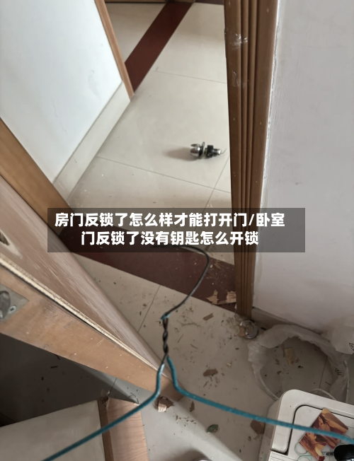 房门反锁了怎么样才能打开门/卧室门反锁了没有钥匙怎么开锁