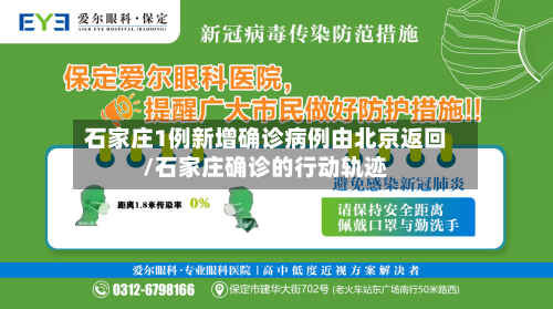 石家庄1例新增确诊病例由北京返回/石家庄确诊的行动轨迹-第2张图片