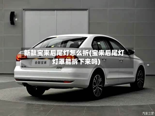 新款宝来后尾灯怎么折(宝来后尾灯灯罩能拆下来吗)-第2张图片