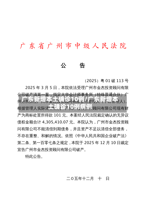 广东新增本土确诊10例/广东新增本土确诊10例病例
