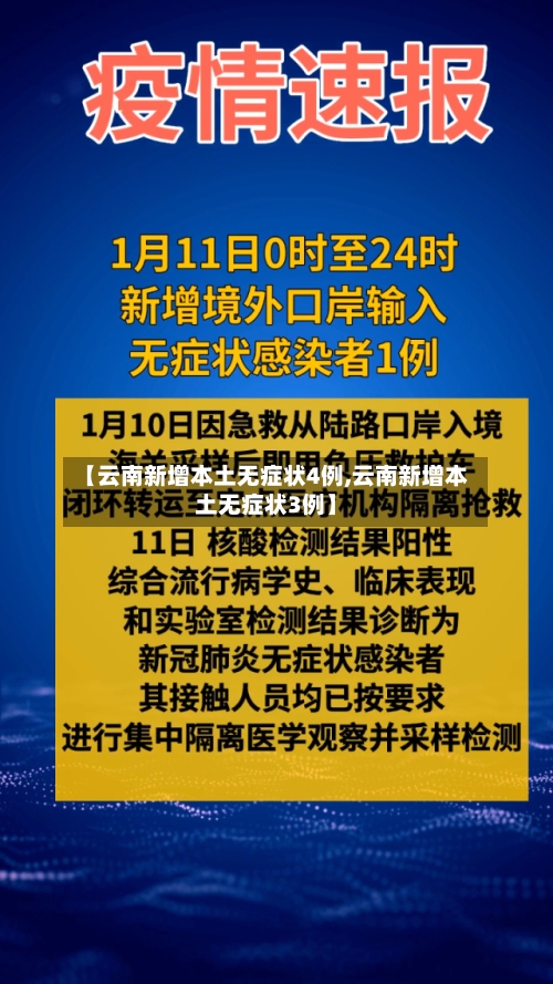 【云南新增本土无症状4例,云南新增本土无症状3例】-第2张图片