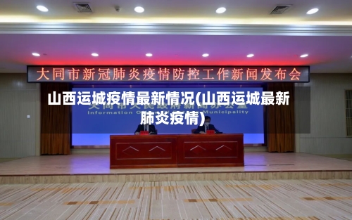 山西运城疫情最新情况(山西运城最新肺炎疫情)-第2张图片