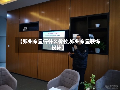 【郑州东星行什么价位,郑州东星装饰设计】-第2张图片