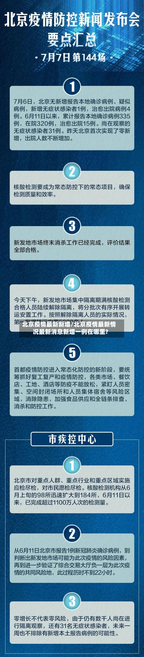北京疫情最新新增/北京疫情最新情况最新消息新增一例在哪里?-第2张图片