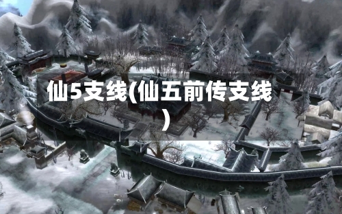 仙5支线(仙五前传支线)