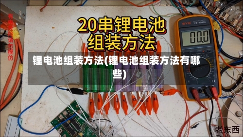 锂电池组装方法(锂电池组装方法有哪些)-第2张图片