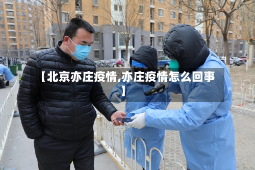【北京亦庄疫情,亦庄疫情怎么回事】
