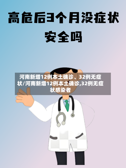 河南新增12例本土确诊	、32例无症状/河南新增12例本土确诊,32例无症状感染者-第2张图片