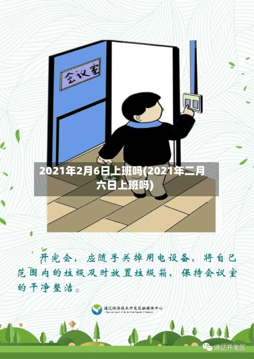 2021年2月6日上班吗(2021年二月六日上班吗)-第2张图片