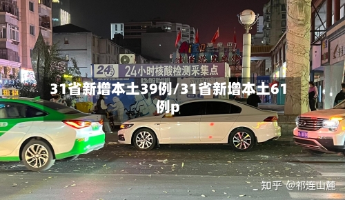 31省新增本土39例/31省新增本土61例p