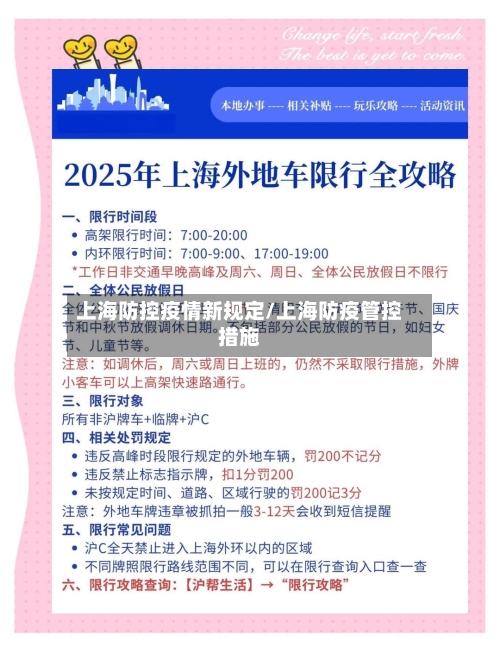 上海防控疫情新规定/上海防疫管控措施-第2张图片