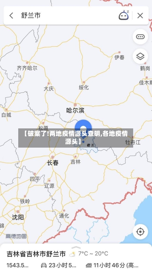 【破案了!两地疫情源头查明,各地疫情源头】-第2张图片