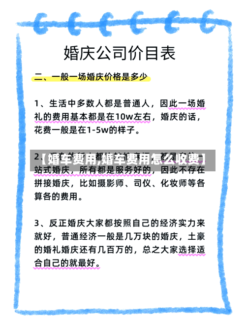 【婚车费用,婚车费用怎么收费】-第2张图片