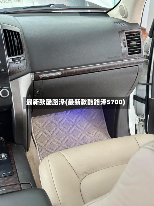 最新款酷路泽(最新款酷路泽5700)
