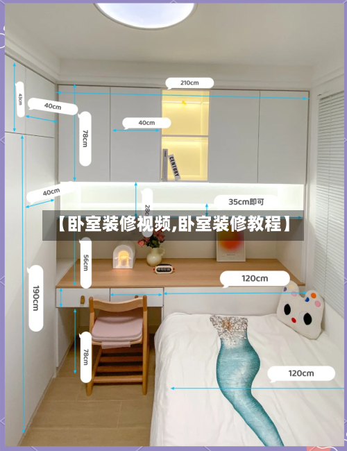 【卧室装修视频,卧室装修教程】