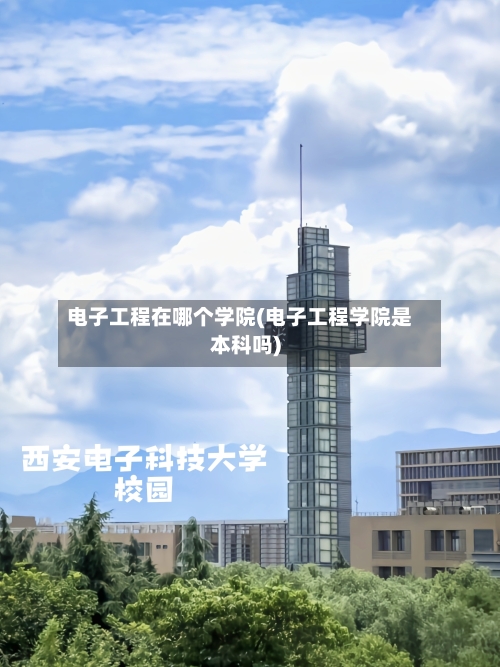 电子工程在哪个学院(电子工程学院是本科吗)