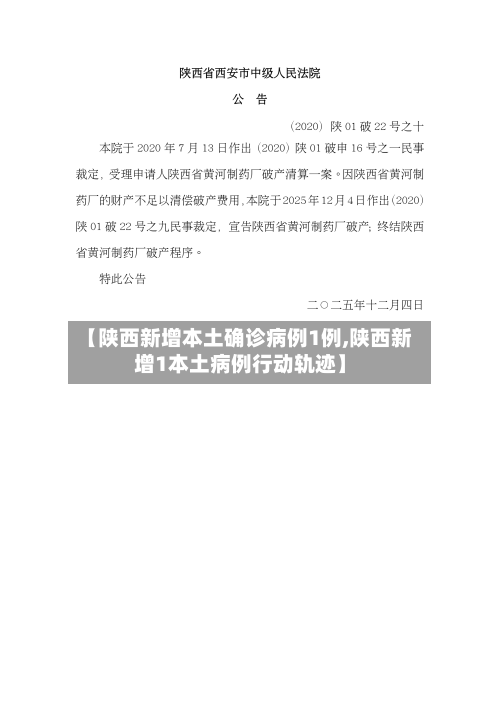 【陕西新增本土确诊病例1例,陕西新增1本土病例行动轨迹】-第2张图片