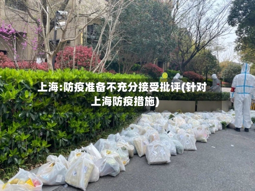 上海:防疫准备不充分接受批评(针对上海防疫措施)-第2张图片