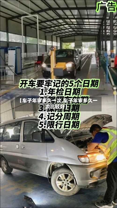 【车子年审多久一次,车子年审多久一次比较好】-第2张图片