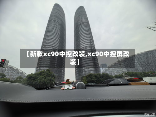 【新款xc90中控改装,xc90中控屏改装】