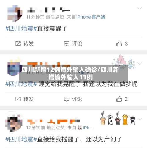 四川新增12例境外输入确诊/四川新增境外输入11例