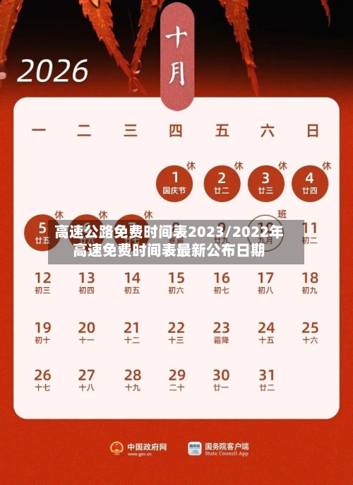 高速公路免费时间表2023/2022年高速免费时间表最新公布日期