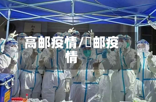 高邮疫情/髙邮疫情