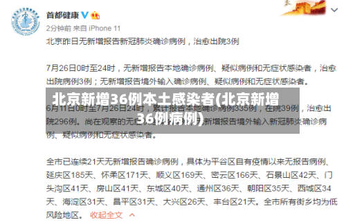 北京新增36例本土感染者(北京新增36例病例)-第2张图片