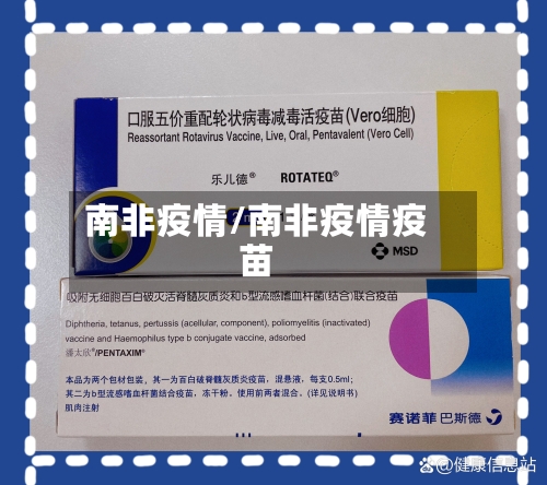 南非疫情/南非疫情疫苗-第2张图片