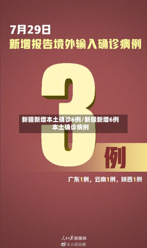 新疆新增本土确诊6例/新疆新增6例本土确诊病例