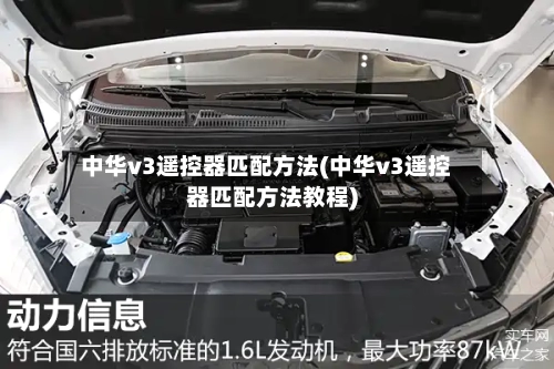 中华v3遥控器匹配方法(中华v3遥控器匹配方法教程)