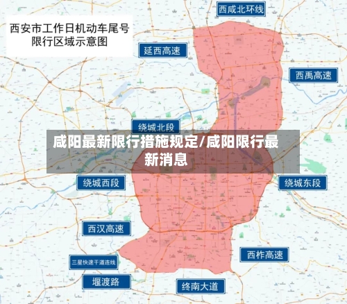 咸阳最新限行措施规定/咸阳限行最新消息