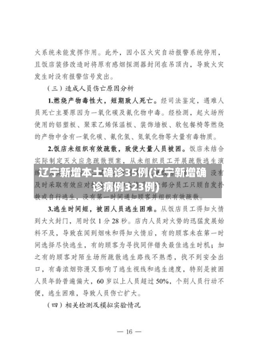 辽宁新增本土确诊35例(辽宁新增确诊病例323例)-第2张图片