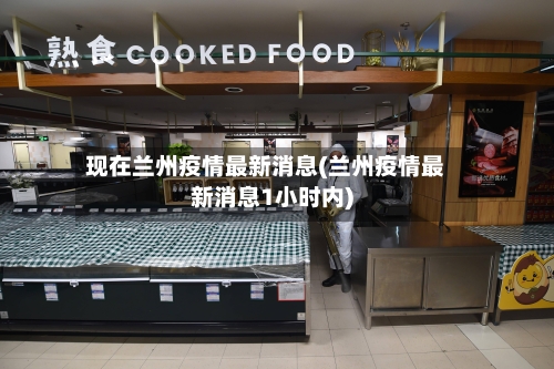 现在兰州疫情最新消息(兰州疫情最新消息1小时内)-第2张图片