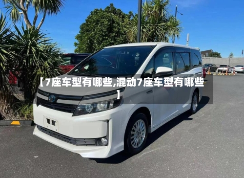 【7座车型有哪些,混动7座车型有哪些】-第2张图片