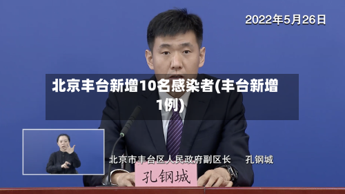 北京丰台新增10名感染者(丰台新增1例)