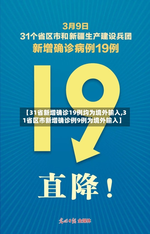 【31省新增确诊19例均为境外输入,31省区市新增确诊例9例为境外输入】