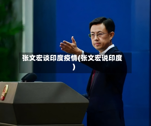 张文宏谈印度疫情(张文宏说印度)-第2张图片